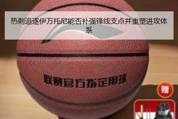 热刺追逐伊万托尼能否补强锋线支点并重塑进攻体系