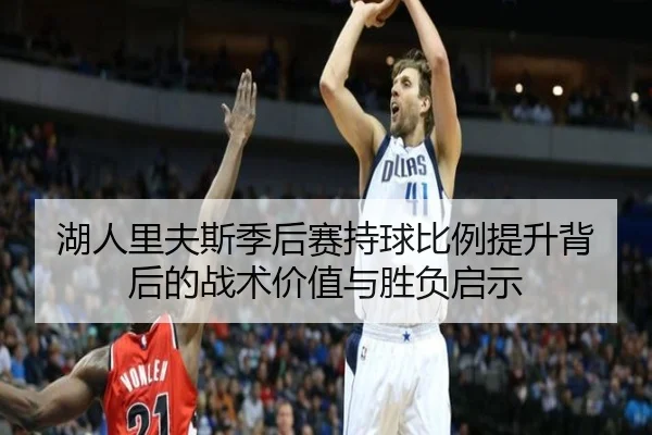湖人里夫斯季后赛持球比例提升背后的战术价值与胜负启示
